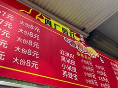 -陕西周记·手工米皮老店(工人路店)
