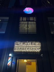 -魔匠男士理发馆BARBERSHOP