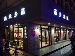 门面-苗乡米线(建军路店)