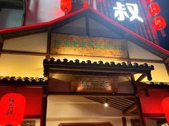 门面-筱爷叔·上海传统手工菜(玉树路店)