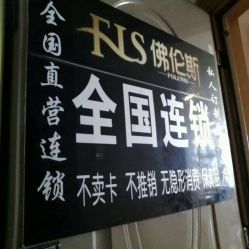 -佛伦斯私人定制烫染国际连锁