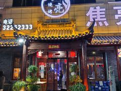 门面-焦亮烧烤海鲜(三原店)
