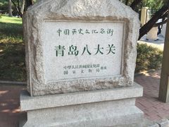 -八大关景区