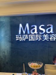 -MASA玛萨美容