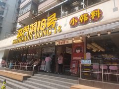 门面-双门洞·森系料理(体育西店)