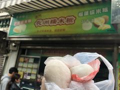 门面-澳门长洲糯米糍(柯打苏沙街店)