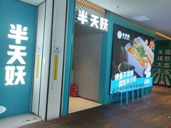 -半天妖烤鱼(大兴大悦春风里店)