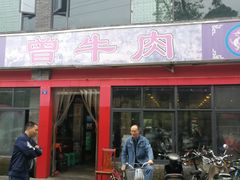 门面-曾牛肉