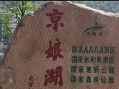 -京娘湖风景区