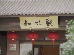 -知味观(湖滨总店)