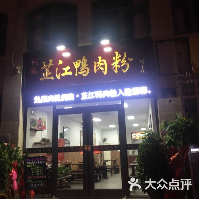 侗族·芷江鸭肉粉