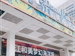 -江和美海洋公园