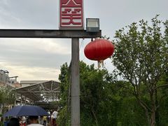 -大笑饭堂(甲子桥店)