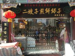 门面-清真·二嫂子煎饼果子(鼓楼旗舰形象店)