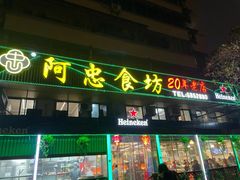 -阿忠食坊大排档·20年老店(万象城店)