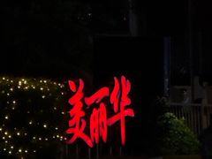 -花园咖啡厅(厦门美丽华大酒店)