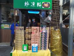 -清真盛志望麻酱酿皮·非遗老字号