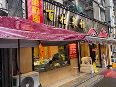 -雅酌园百姓菜馆(颐和路店)