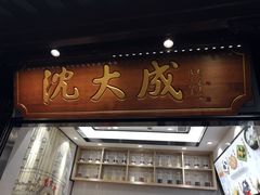 -沈大成(城隍庙店)