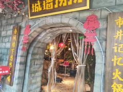 -城墙拐拐火锅(三峡广场黑金冠店)