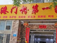 门面-港门粉第一家
