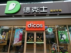 门面-德克士(北关店)