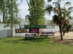 -祥源·阜阳生态乐园