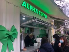-ALPHA COFFEE阿尔法咖啡(虹泉路店)