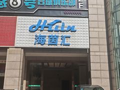 -海茵汇(萧山店)