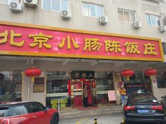 门面-北京小肠陈饭庄(方庄店)