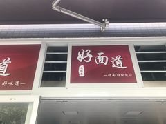 门面-好面道大肠面(中华路店)