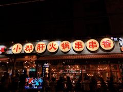 -钢管厂歆瑞源油卤串串香(春熙路太古里店)