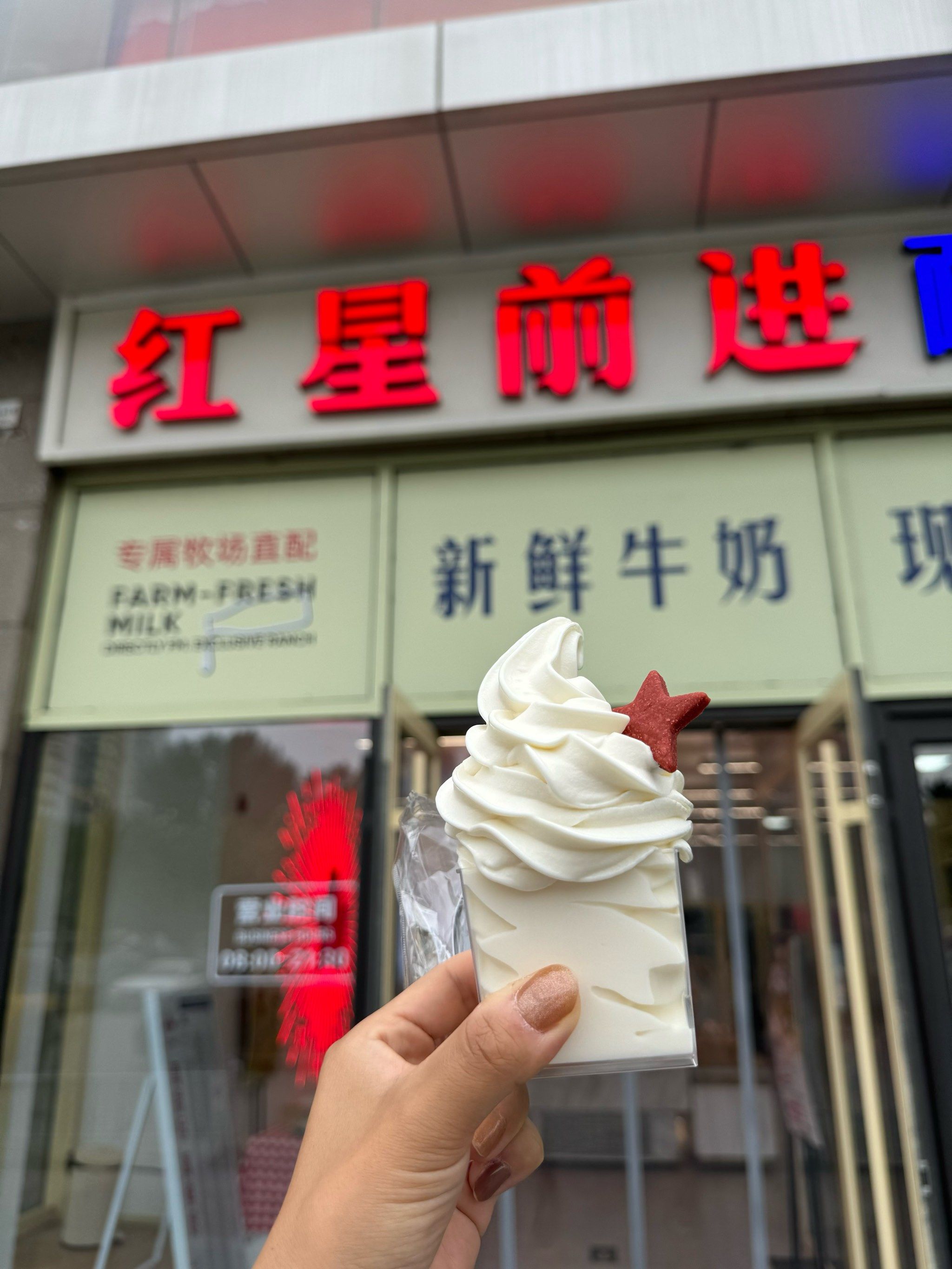 我也买到了1元的红星牛奶冰淇淋