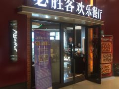 门面-必胜客(松雷店)