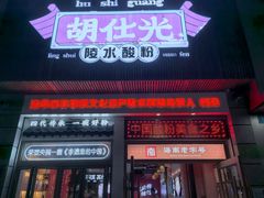 -胡仕光陵水酸粉