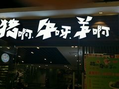 -猪啊牛呀羊啊铜盘烤肉(正大广场店)