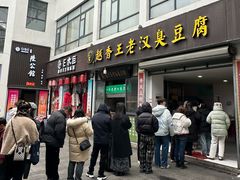 -越香王老汉臭豆腐