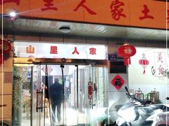 -山里人家土菜馆(茅山店)