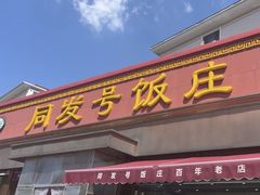 -同发号饭庄(复兴路店)