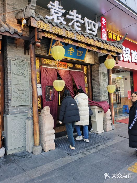重庆袁老四火锅(武进万达店)图片