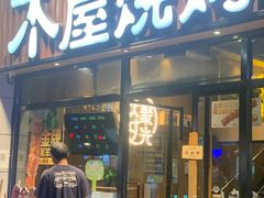 -木屋烧烤(上梅林店)