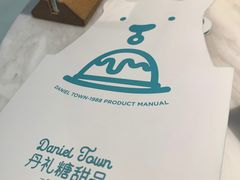 -丹礼糖甜品