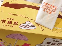 -洪瑞珍三明治(忠孝店)
