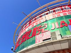 -家家悦超市(乳山银滩海之缘店)