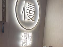 -慢慢中医馆·推拿·艾灸·正骨(上梅林店)