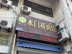-水门桥面馆(东坡雅居店)