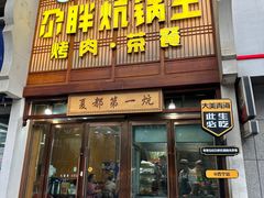 -清真·舒迩布炕锅王·高原美食文化(青海总店)