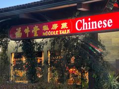 -福牛堂 Noodle Talk Home Cuisine