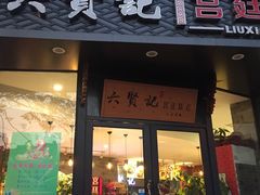 门面-六贤记(文三店)