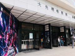 -大光明电影院(南京西路店)